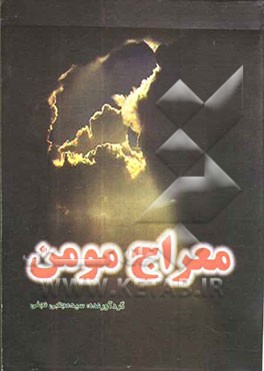 کتاب الصلوه معراج المومن شامل: نمازهای واجب و نمازهای مستحب به ضمیمه: دعای هفت هیکل، دعای معراج، گنج العرش و چد دعای ضروری و زیارات و ادعیه اثر سیدمجتبی نجفی