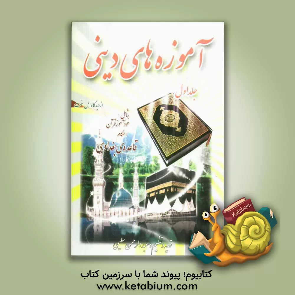 کتاب آموزه های دینی اثر عبدالرحمن سلیمی