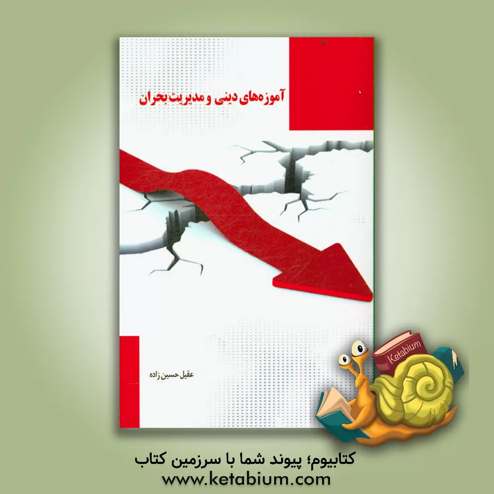 کتاب آموزه های دینی و مدیریت بحران اثر عقیل حسین‌زاده