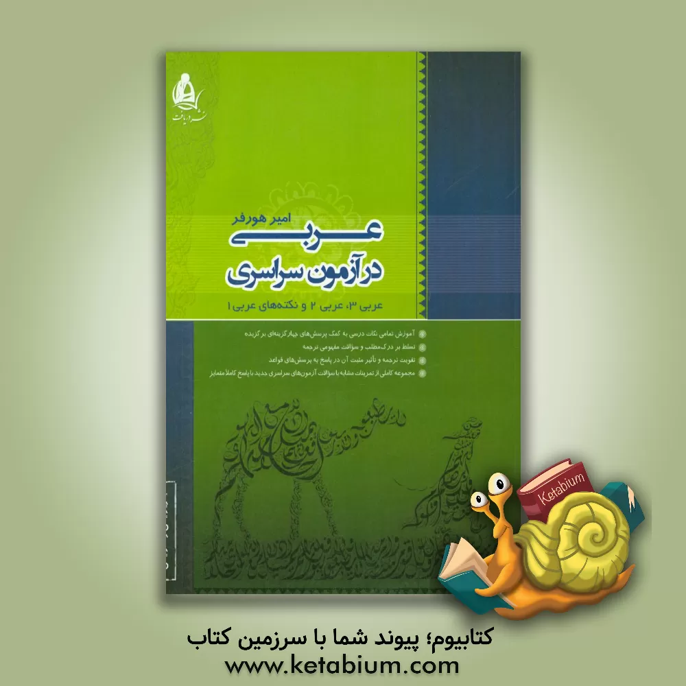 کتاب عربی در آزمون سراسری اثر امیر هورفر