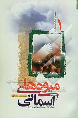 کتاب میوه های آسمانی: ماجراهای میوه های بهشتی در زمین اثر محمدرضا انصاری