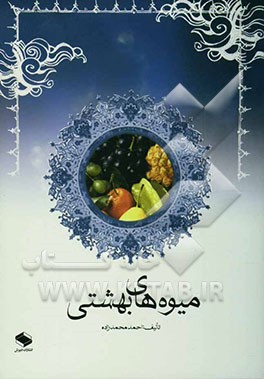 کتاب میوه های بهشتی اثر احمد محمدزاده