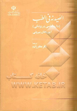 کتاب الصیدنه فی الطب (داروشناسی در پزشکی) اثر محمدبن‌احمد ابوریحان‌بیرونی