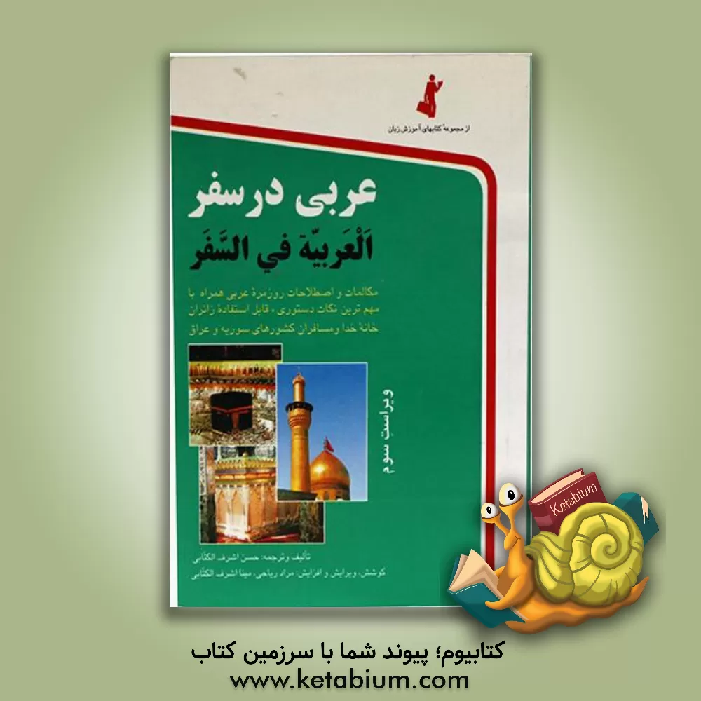 کتاب عربی در سفر = العربیه فی السفر: مکالمات و اصطلاحات روزمره عربی، یا، بهترین مجموعه گفتاری در سفر با ترجمه فارسی و مهم ترین نکات دستوری: قابل استفاده... اثر حسن اشرف‌الکتابی