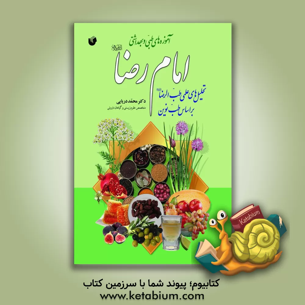 کتاب آموزه های طبی و بهداشتی امام رضا (ع): تحلیل های علمی طب الرضا (ع) بر اساس طب نوین اثر محمدرسول دریایی