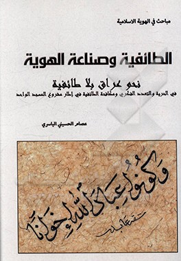 کتاب الطائفیه و صناعه الهویه: نحو عراق بلا طائفیه فی الحریه و التعدد الفکری و مکافحه الطائفیه فی اطار مشروع المسجد الواحد اثر عصام حسینی‌الیاسری