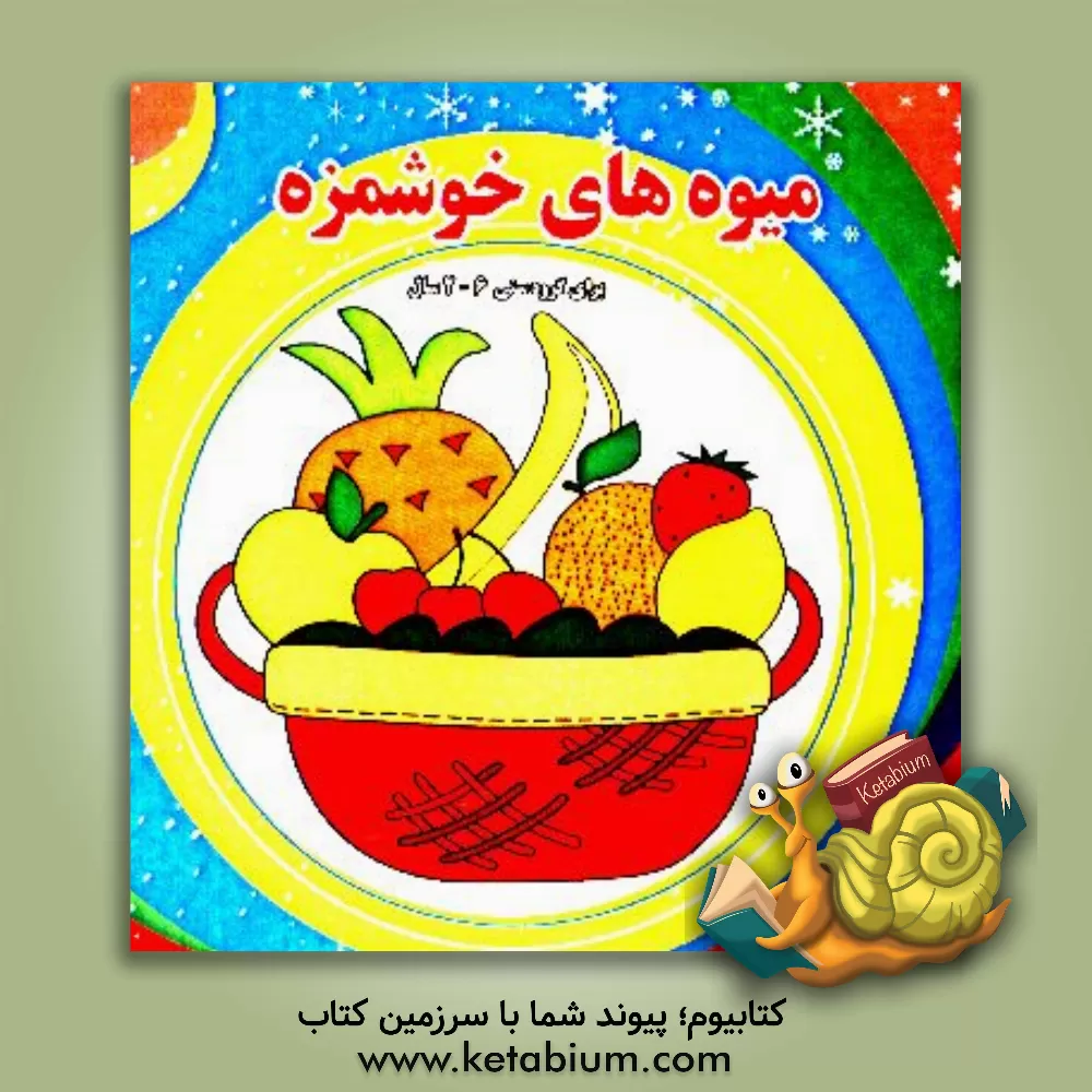 کتاب میوه های خوشمزه اثر سمیرا غنی‌فروتن‌نژاد