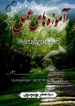 کتاب آموزه های عملی اثر سیدجعفر پورموسوی