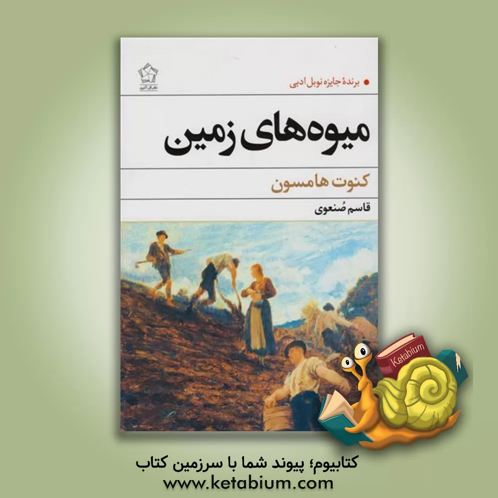 کتاب میوه های زمین (برنده جایزه نوبل ادبیات 1920) اثر کنوت هامسون