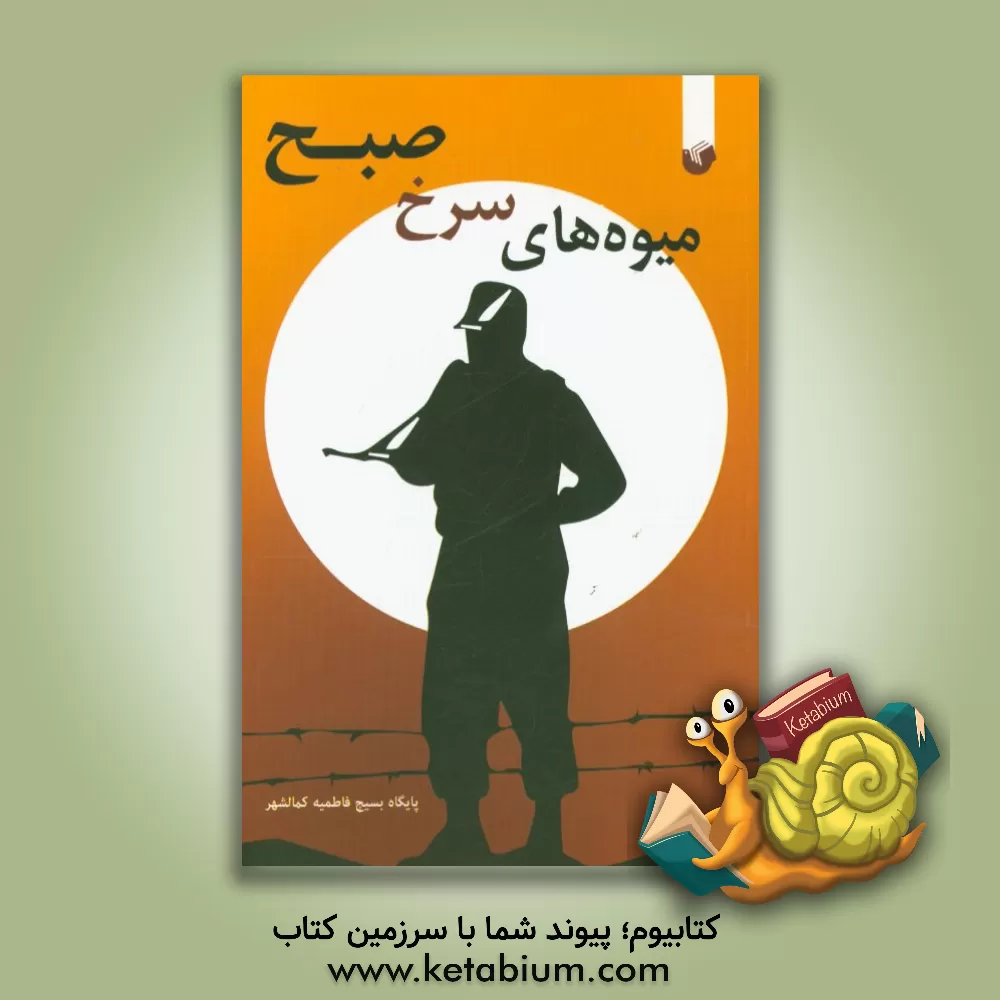 کتاب میوه های سرخ صبح اثر زهرا ابرلاقی