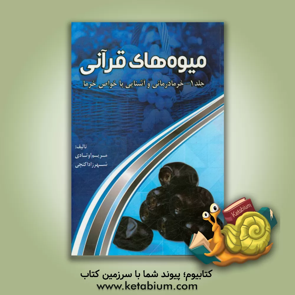 کتاب میوه های قرآنی اثر مریم اوتادی