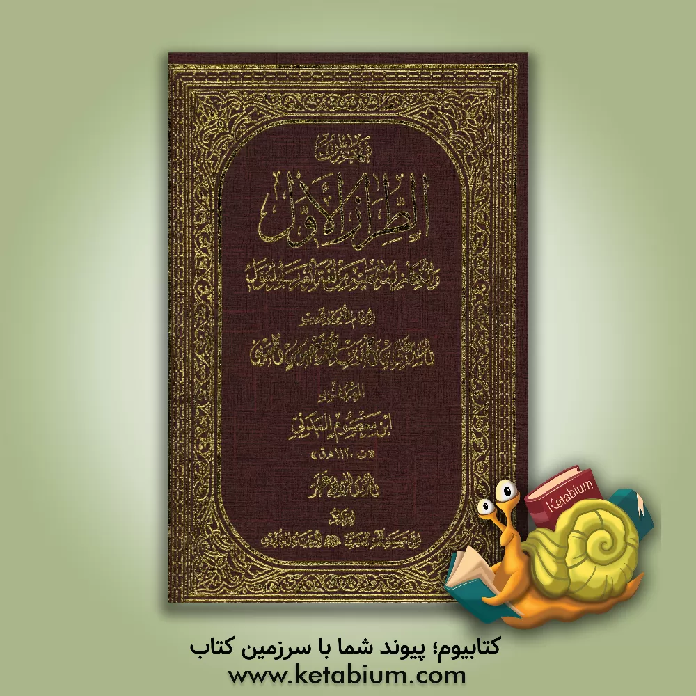 کتاب الطراز الاول و الکناز لما علیه من لفه العرب المعول اثر علی‌خان‌بن‌احمد مدنی