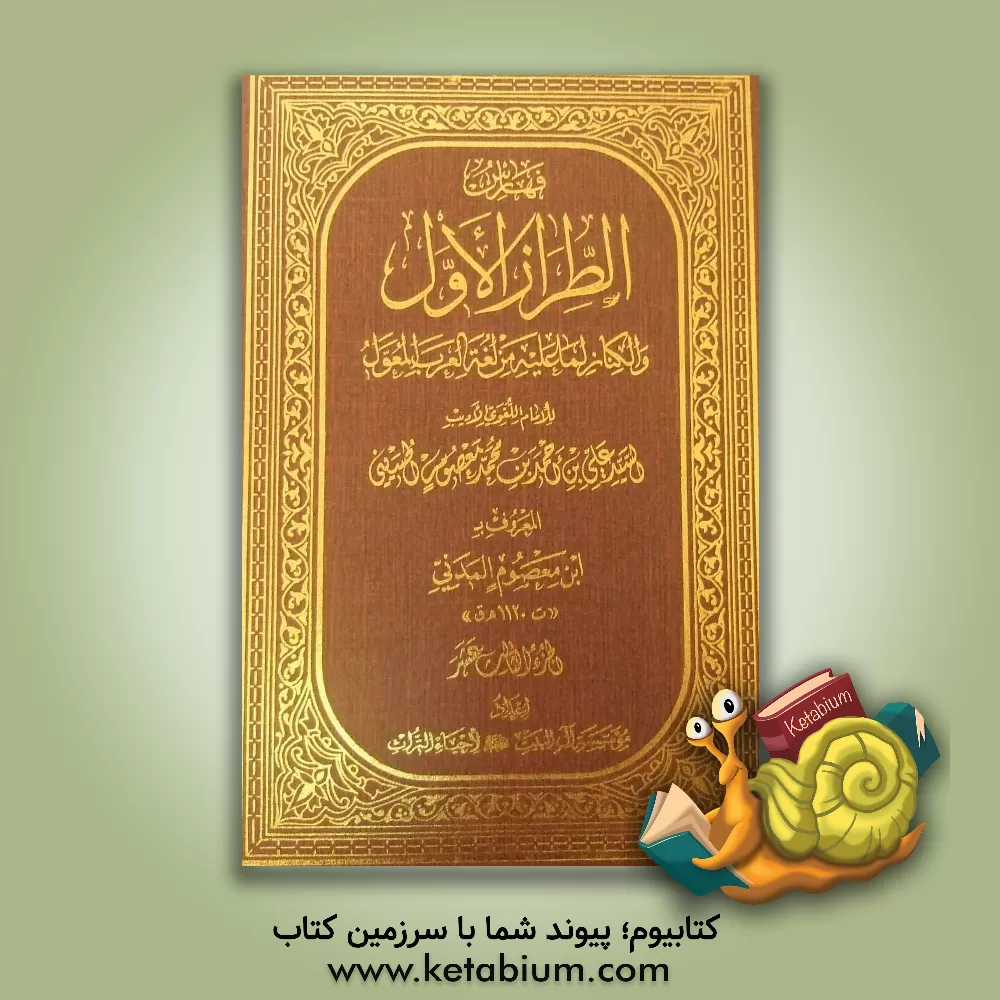 کتاب الطراز الاول و الکناز لما علیه من لفه العرب المعول اثر علی‌خان‌بن‌احمد مدنی