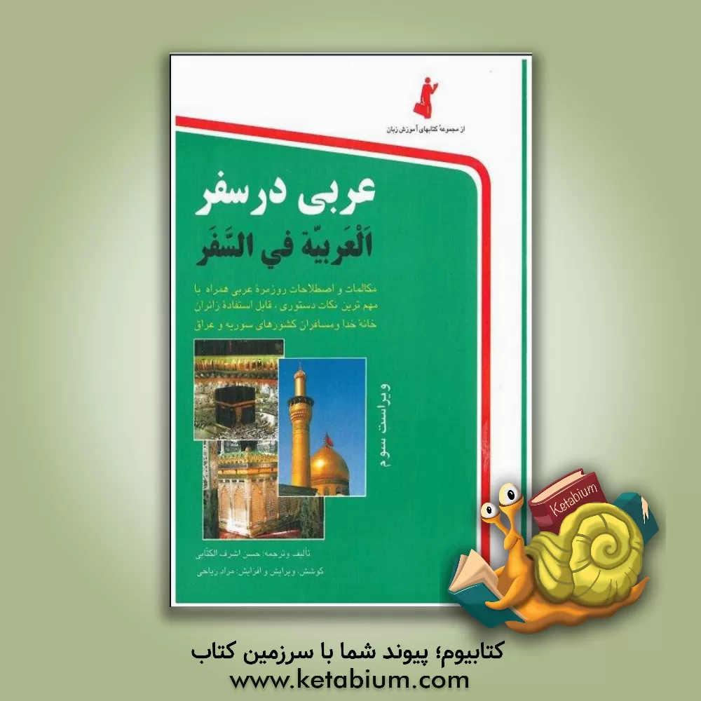 کتاب عربی در سفر: مکالمات و اصطلاحات روزمره عربی اثر حسن اشرف‌الکتابی