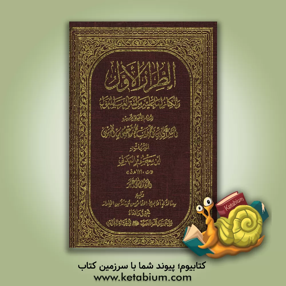 کتاب الطراز الاول و الکناز لما علیه من لفه العرب المعول اثر علی‌خان‌بن‌احمد مدنی