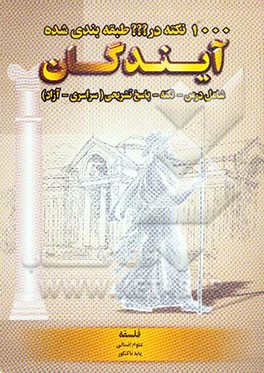 کتاب 1000 نکته طبقه بندی شده در فلسفه: پیش دانشگاهی علوم انسانی اثر محمد زنگنه