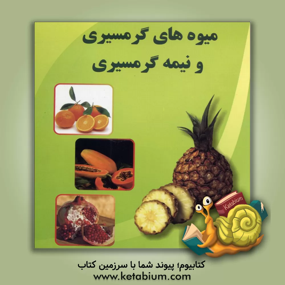 کتاب میوه های گرمسیری و نیمه گرمسیری اثر سیدمهدی میری