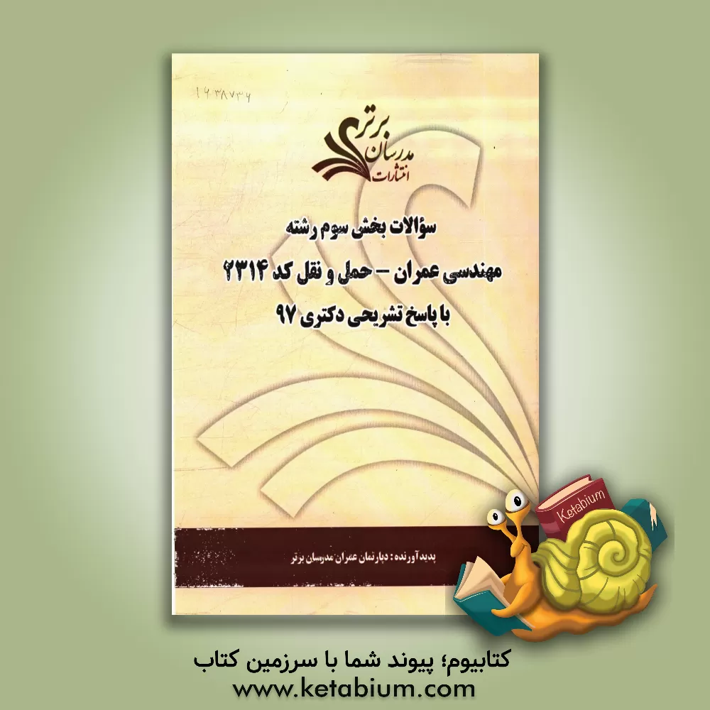 کتاب سوالات بخش سوم رشته مهندسی عمران - حمل و نقل کد 2314 با پاسخ تشریحی دکتری 97 اثر دپارتمان مهندسی عمران مدرسان برتر