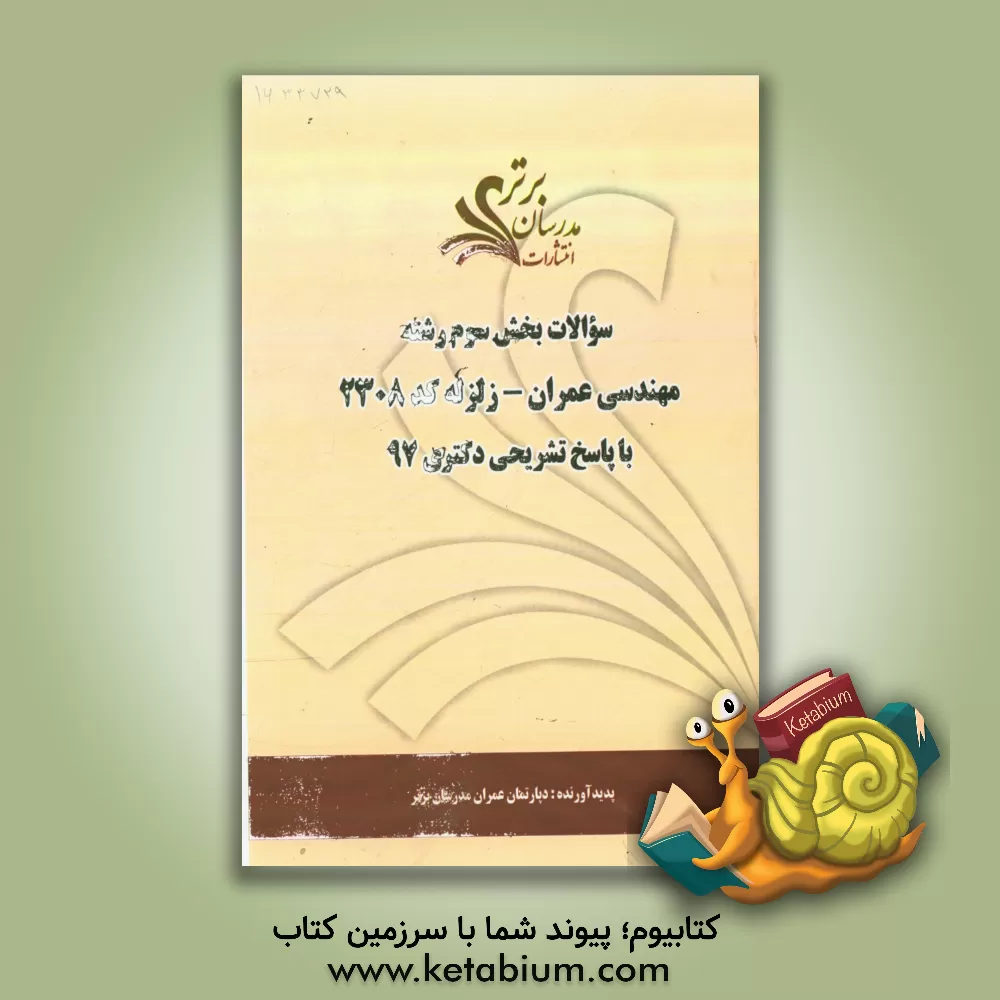 کتاب سوالات بخش سوم رشته مهندسی عمران - زلزله کد 2308 با پاسخ تشریحی دکتری 97 اثر دپارتمان مهندسی عمران مدرسان برتر