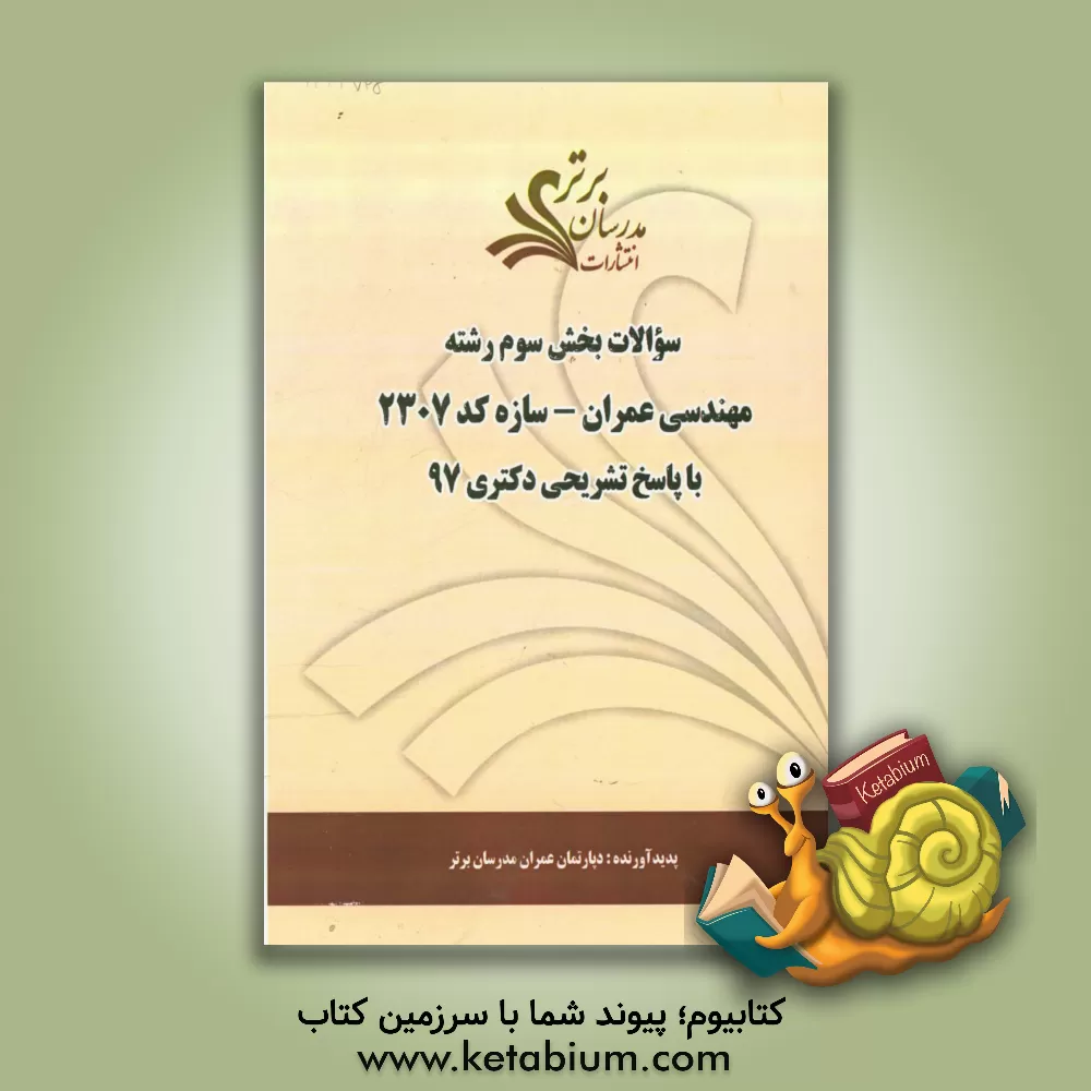 کتاب سوالات بخش سوم رشته مهندسی عمران - سازه کد 2307 با پاسخ  تشریحی دکتری 97 اثر دپارتمان مهندسی عمران مدرسان برتر