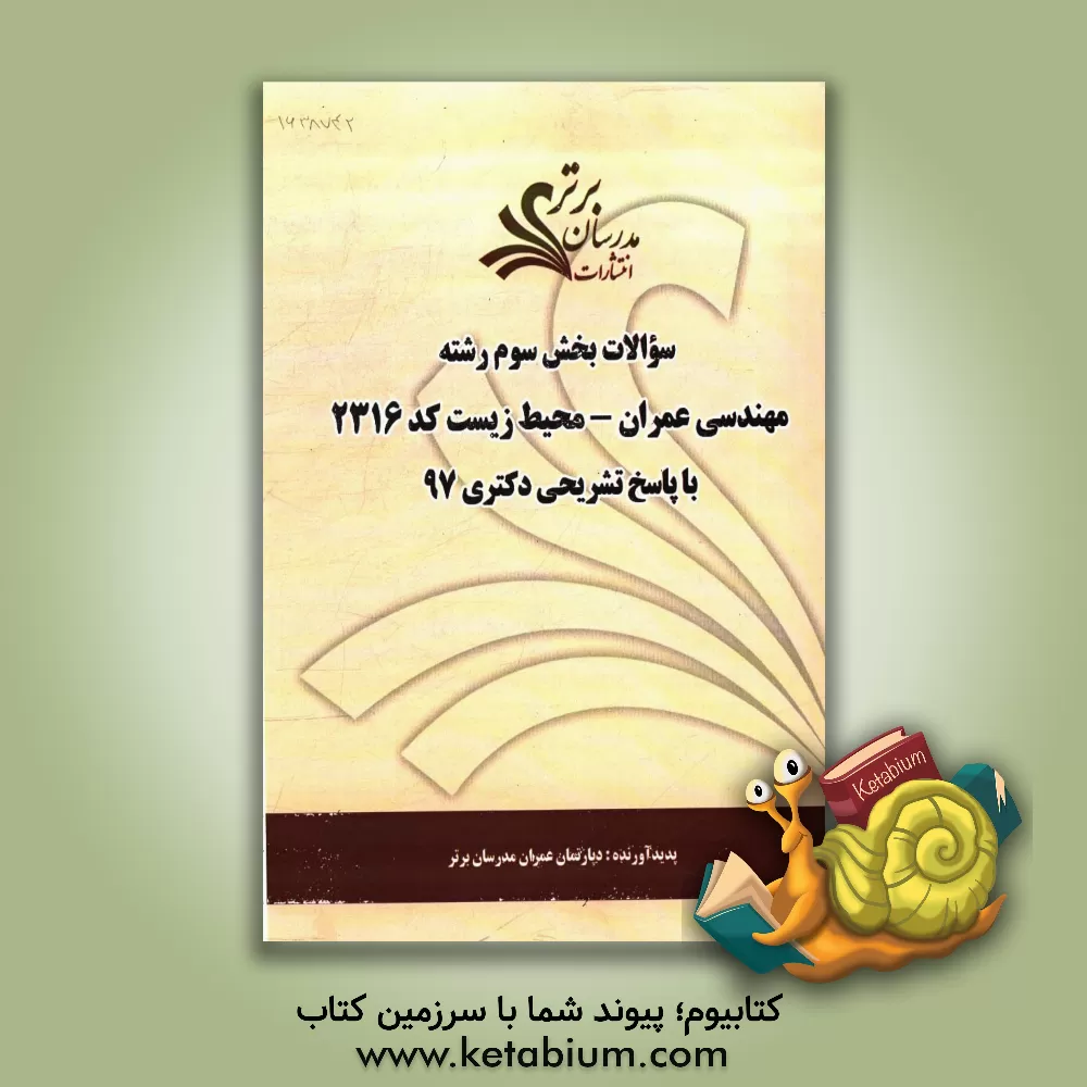 کتاب سوالات بخش سوم رشته مهندسی عمران - محیط زیست کد 2316 با پاسخ تشریحی دکتری 97 اثر دپارتمان مهندسی عمران مدرسان برتر