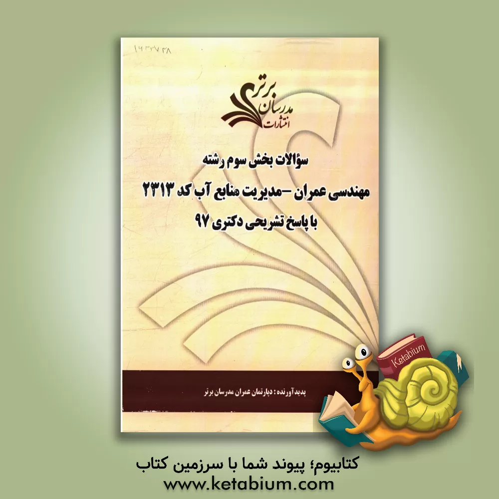 کتاب سوالات بخش سوم رشته مهندسی عمران - مدیریت منابع آب کد 2313 با پاسخ تشریحی دکتری 97 اثر دپارتمان مهندسی عمران مدرسان برتر