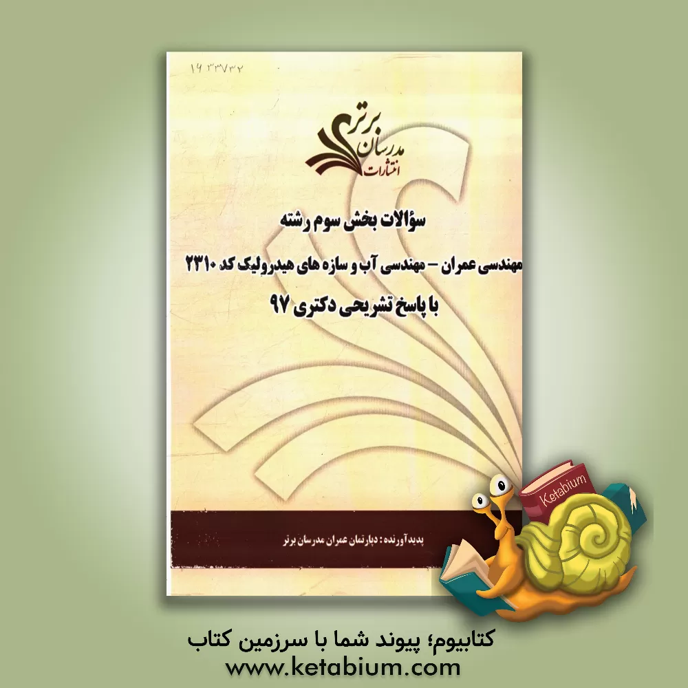 کتاب سوالات بخش سوم رشته مهندسی عمران - مهندسی آب و سازه های هیدرولیکی کد 2310 با پاسخ تشریحی دکتری 97 اثر دپارتمان مهندسی عمران مدرسان برتر