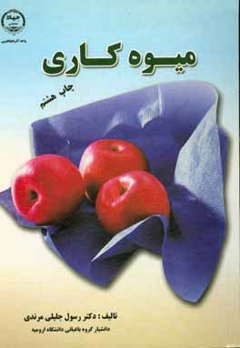 کتاب میوه کاری اثر رسول جلیلی‌مرندی