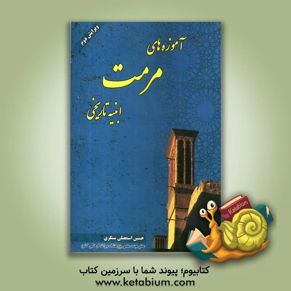 کتاب آموزه های مرمت ابنیه تاریخی اثر حسین اسمعیلی‌سنگری