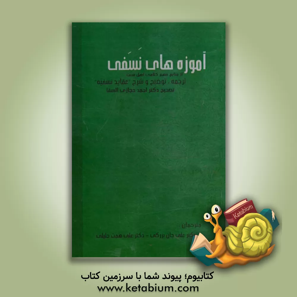 کتاب آموزه های نسفی: ترجمه، توضیح و شرح "عقاید نسفیه" علامه سعدالدین تفتازانی تصحیح دکتر احمد حجازی السقا اثر مسعودبن عمر تفتازانی