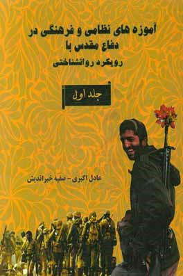 کتاب آموزه های نظامی و فرهنگی در دفاع مقدس (با رویکرد روانشناختی) اثر عادل اکبری