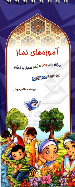 کتاب آموزه های نماز اثر طاهر خوش
