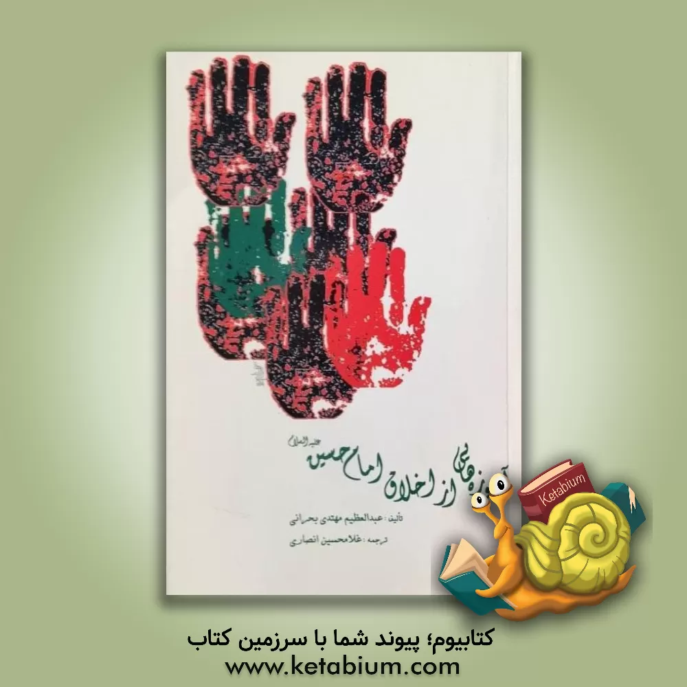 کتاب آموزه هایی از اخلاق امام حسین (ع) اثر عبدالعظیم مهتدی‌بحرانی