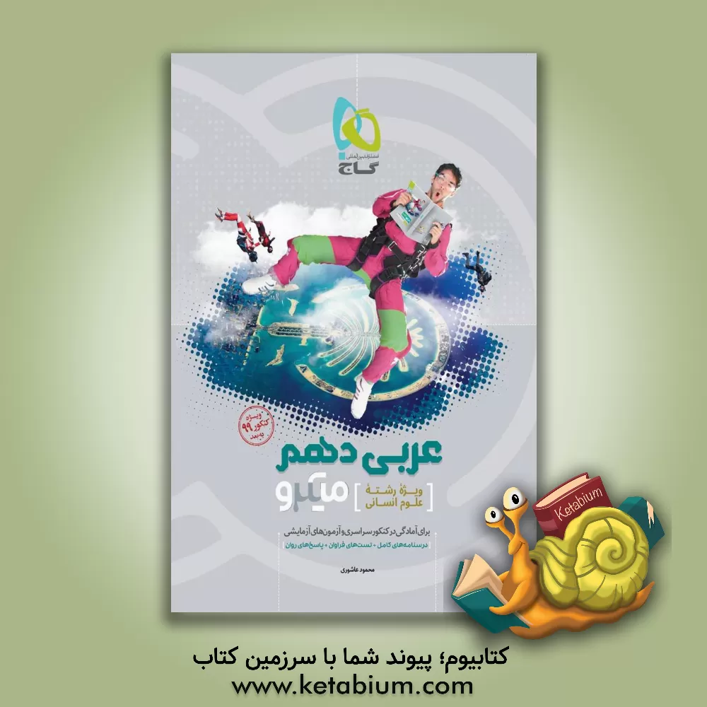 کتاب عربی دهم (ویژه رشته علوم انسانی) اثر محمود عاشوری