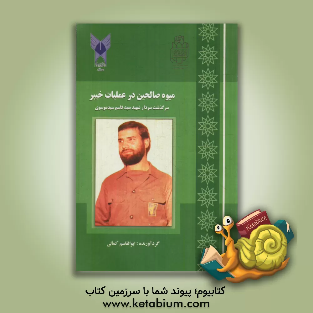 کتاب میوه ی صالحین در خیبر: سرگذشت سردار شهید سیدقاسم سیدموسوی اثر ابوالقاسم کمالی