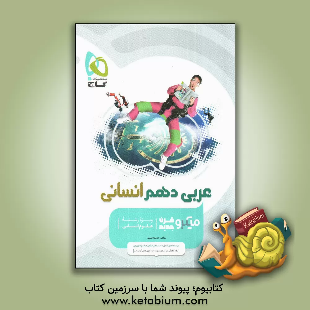 کتاب عربی دهم انسانی اثر خدیجه علی‌پور