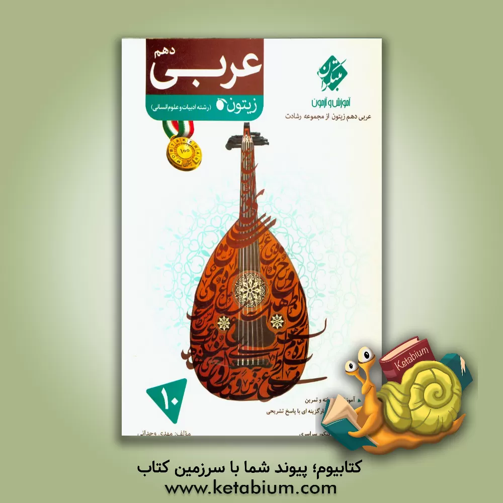 کتاب عربی دهم زیتون (رشته ادبیات و علوم انسانی) اثر مهدی وحدانی