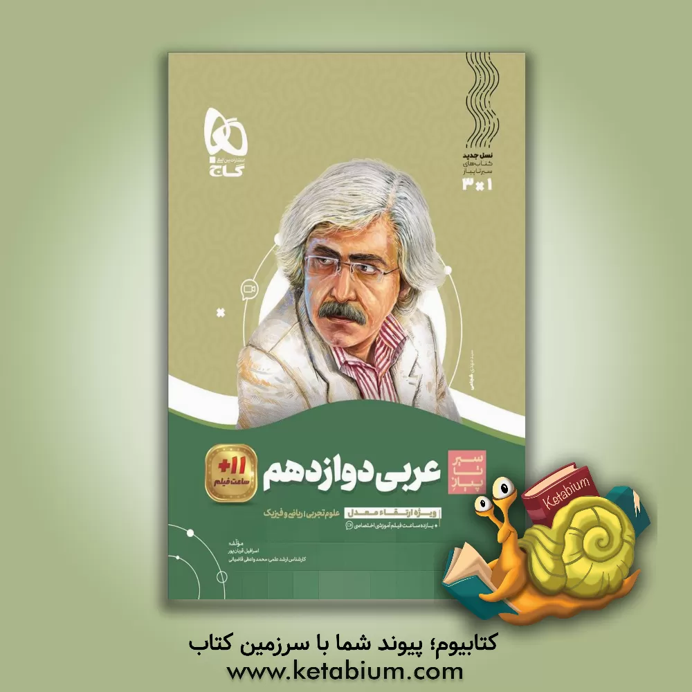 کتاب عربی دوازدهم اثر اسرافیل قربان‌پور