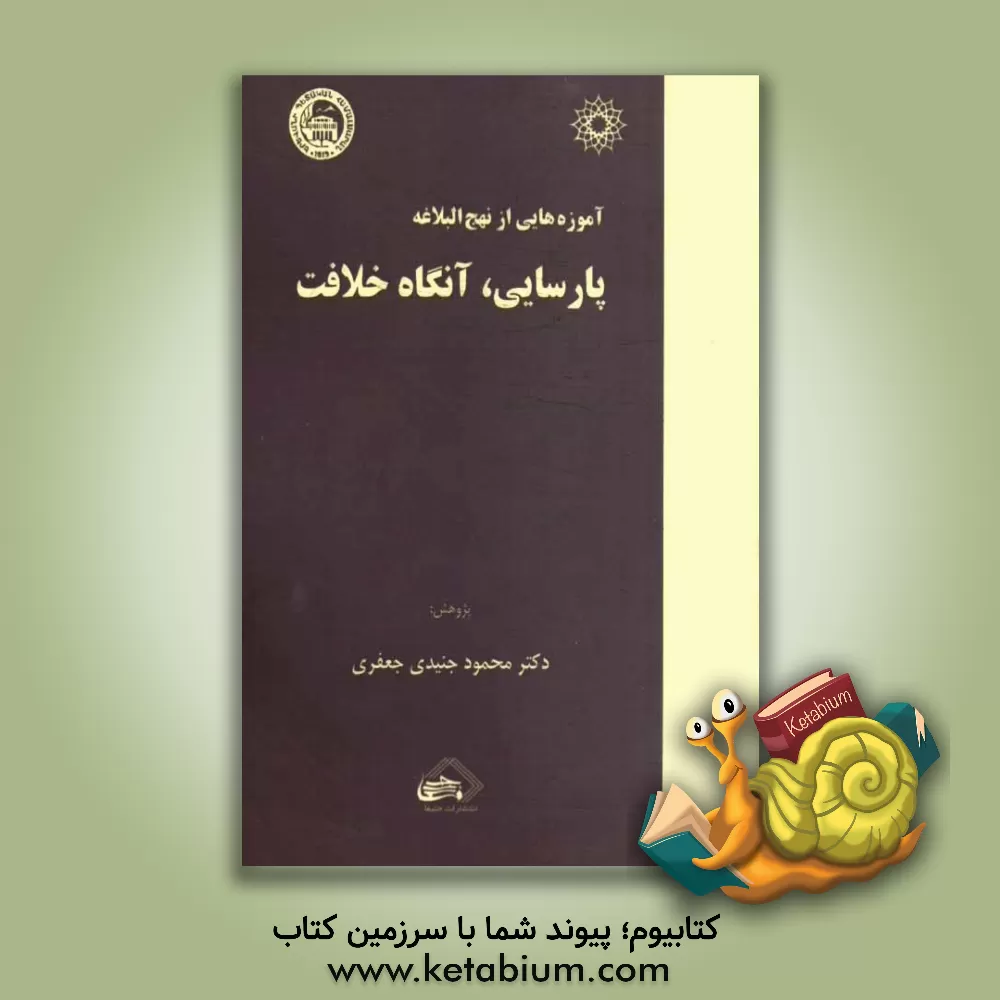 کتاب آموزه هایی از نهج  البلاغه: پارسایی، آنگاه خلافت: برگرفته هایی در رادیو فرهنگ اثر محمود جنیدی‌جعفری