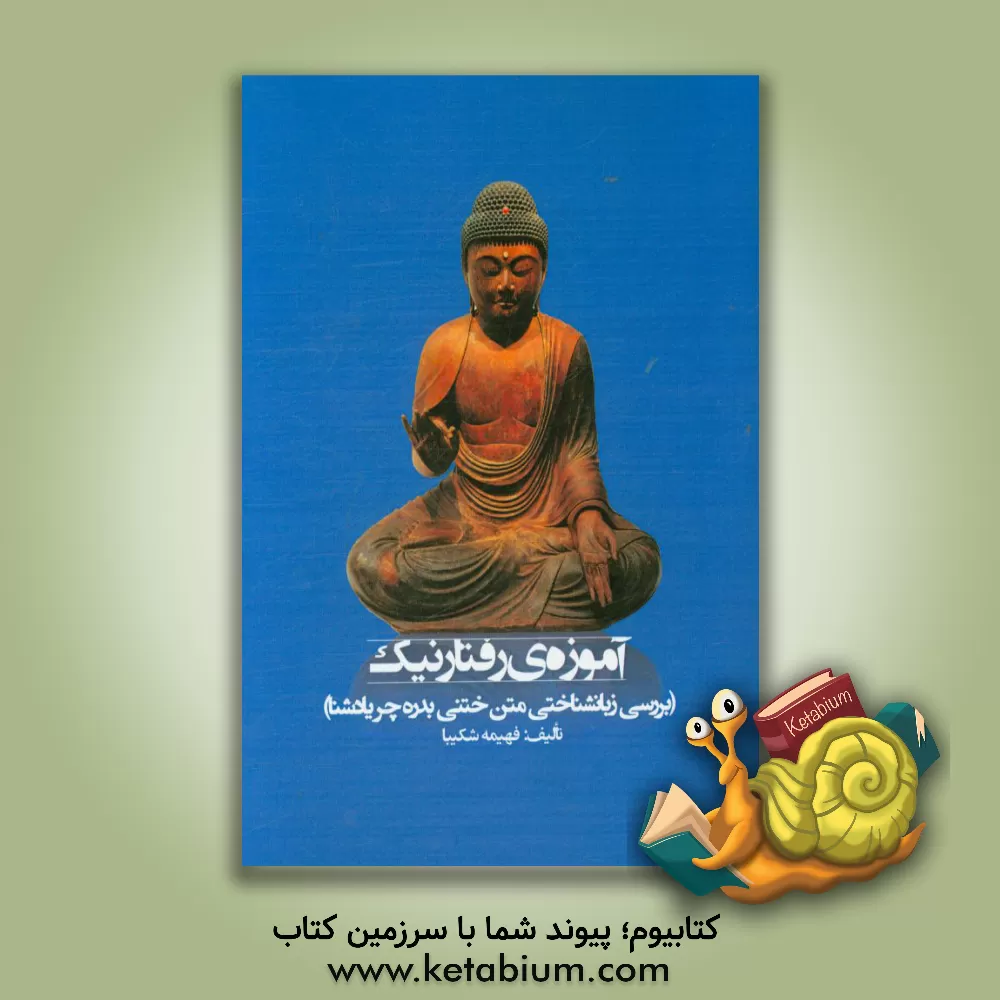 کتاب آموزه ی رفتار نیک: بررسی زبانشناختی متن ختنی بدره چریادشنا |اثر فهیمه شکیبا