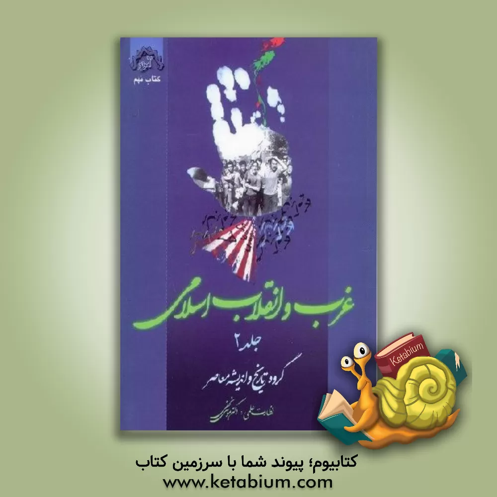 کتاب آموزه: غرب و انقلاب اسلامی (1): مجموعه مقالات همایش "بررسی و نقد نظریه پردازی غرب درباره انقلاب اسلامی" اثر گروه‌تاریخ‌واندیشه‌معاصر