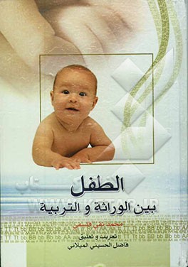 کتاب الطفل بین الوراثه و التربیه اثر محمدتقی فلسفی