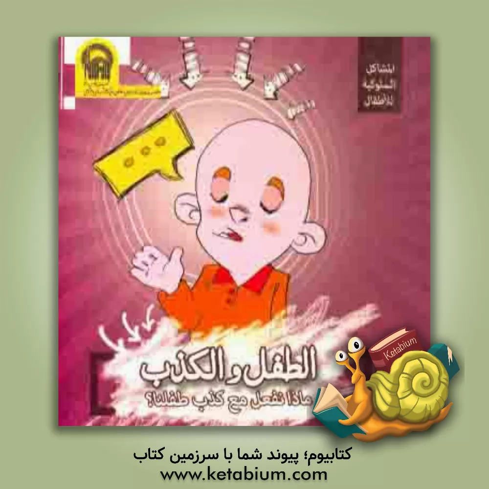 کتاب الطفل و الکذب اثر عباس رضوی