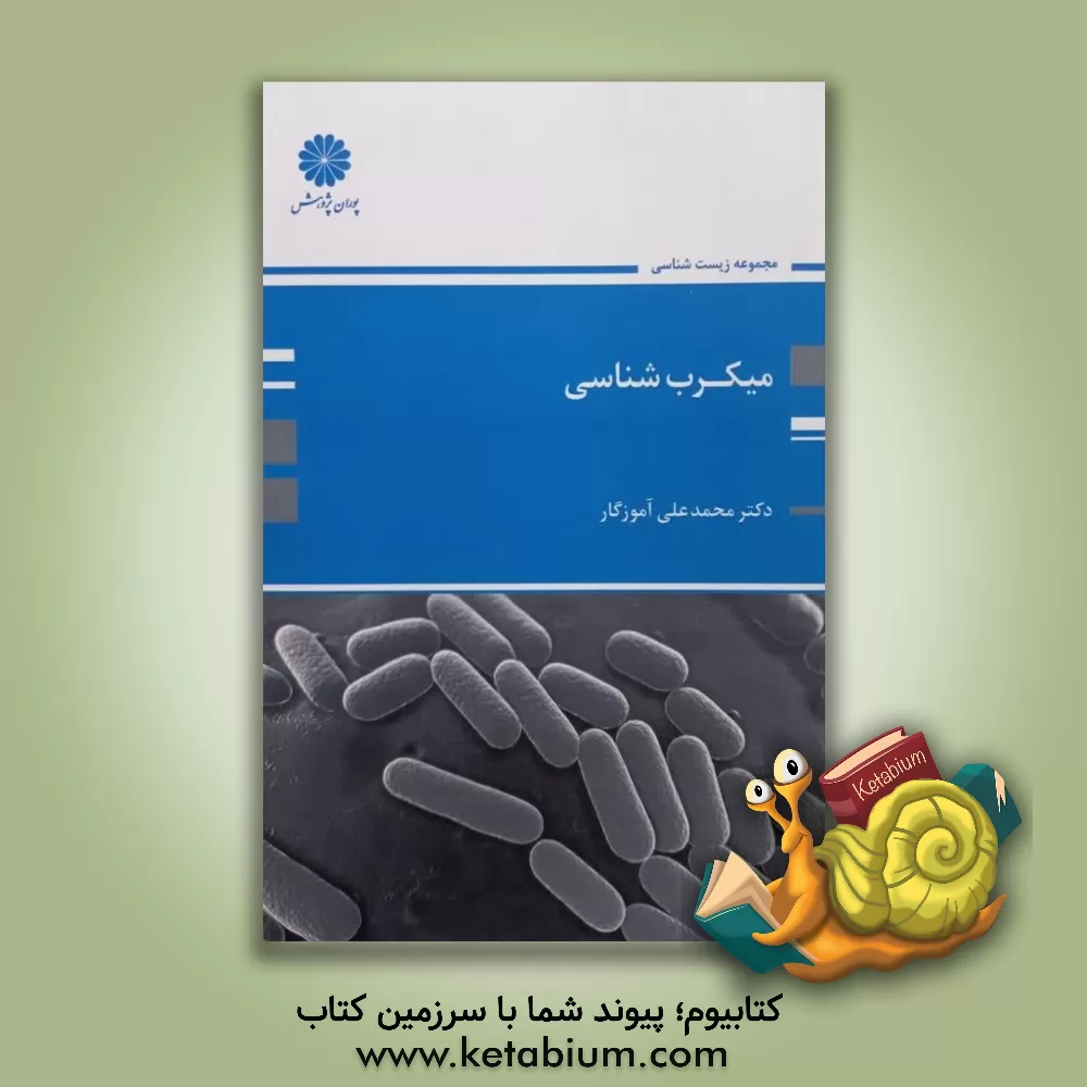 کتاب میکرب شناسی اثر محمدعلی آموزگار
