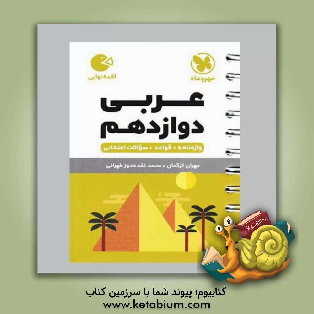 کتاب عربی دوازدهم: واژه نامه، قواعد، سوالات امتحان نهایی و تالیفی اثر مهران ترکمان