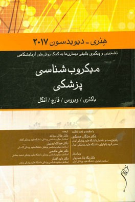 کتاب میکرب شناسی پزشکی هنری - دیویدسون 2017: باکتری / ویروس / قارچ / انگل اثر ریچاردای. مک‌فرسون