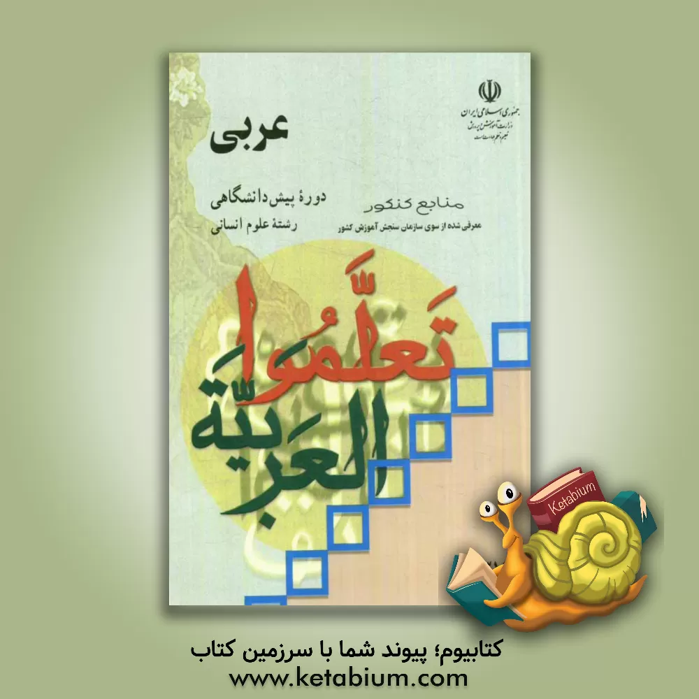 کتاب عربی دوره ی پیش دانشگاهی رشته ی علوم انسانی اثر عیسی متقی‌زاده