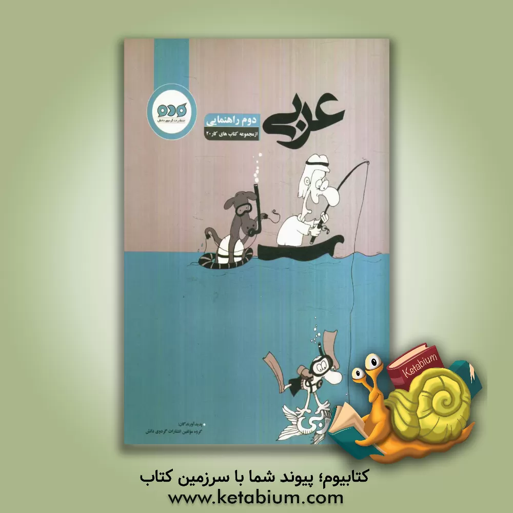 کتاب عربی دوم راهنمایی اثر مجید عباسی‌شریف‌آبادی