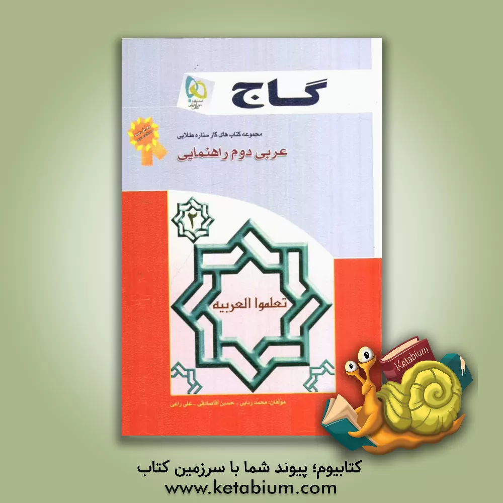 کتاب عربی دوم راهنمایی اثر حسین آقاصادقی