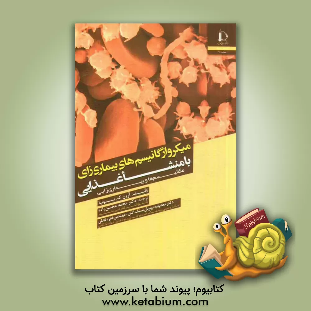 کتاب میکروارگانیسم های بیماری زای با منشا غذایی (مکانیسم ها و بیماری زایی) |اثر آرون کی بهونیا